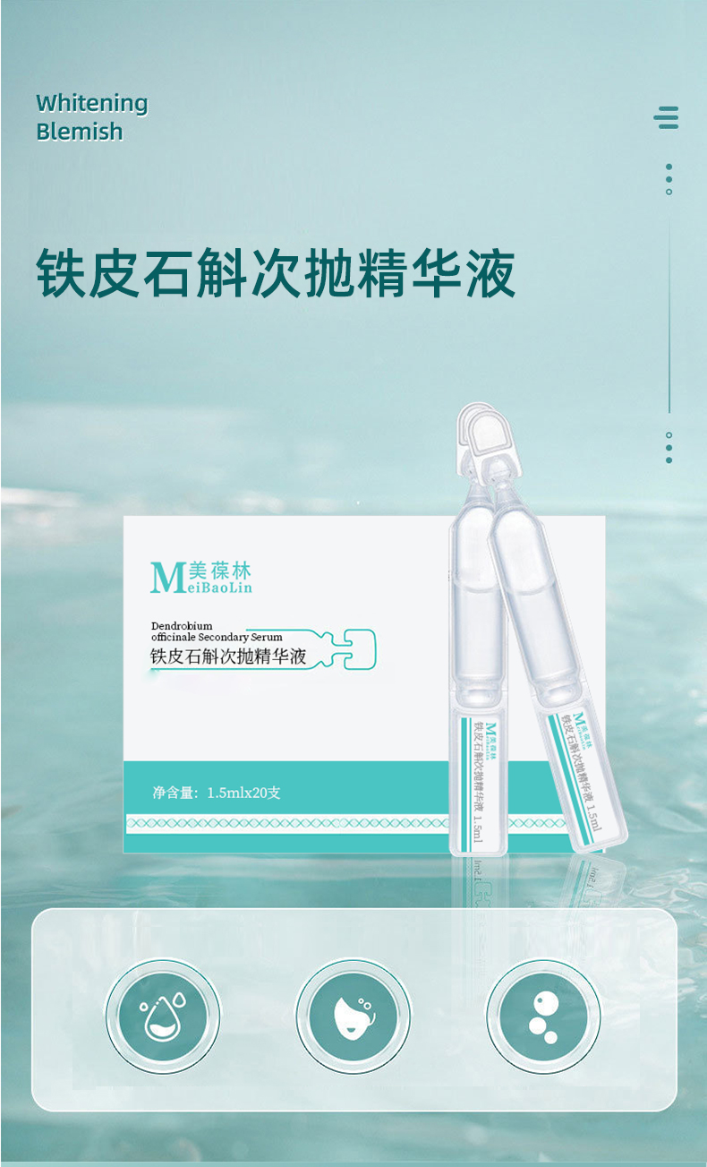 铁皮石斛次抛精华液 贴牌代加工 护肤品生产厂家 招商代理