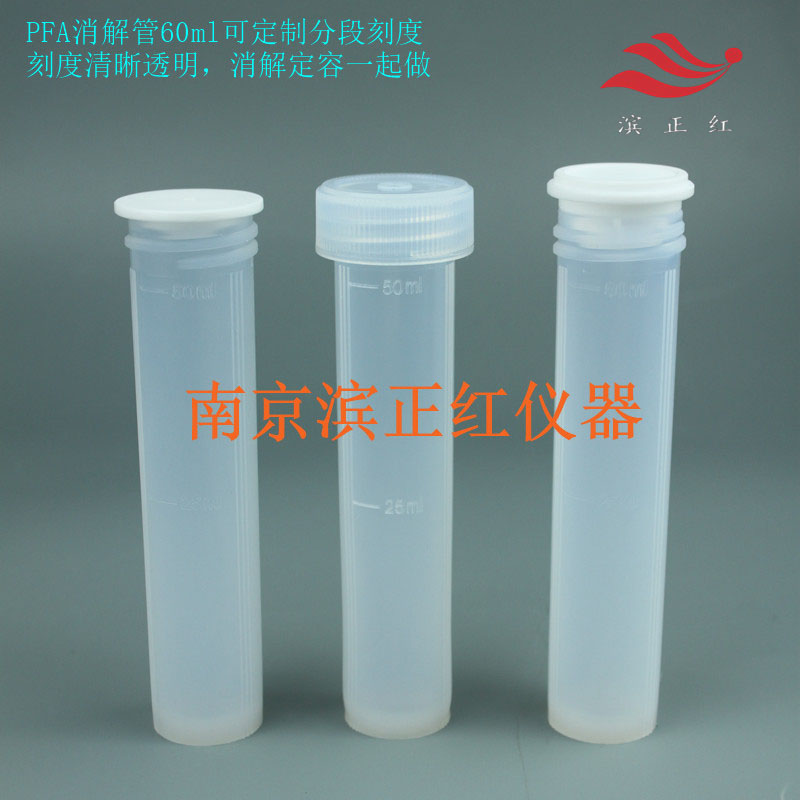 土壤无机物检测耐腐蚀PFA材质消解管配套普利泰科消解仪