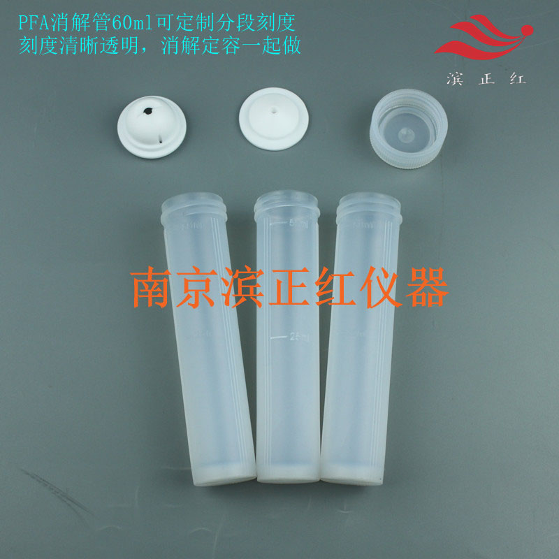 石墨消解仪配套的pfa消解管耐高温无析出土壤三普用