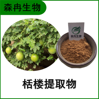 森冉生物 瓜蒌提取物 栝楼提取物 植物提取原料粉