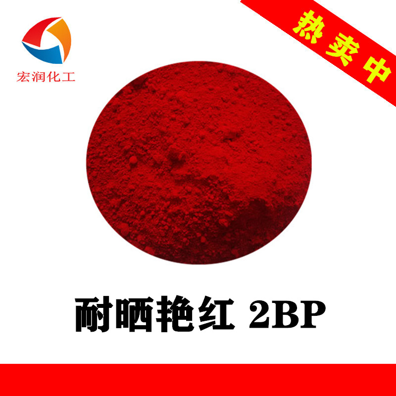 永固红2BP耐晒艳红耐高温耐迁移塑料颜料