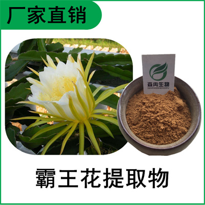 森冉生物 剑花提取物 霸王花提取物 植物提取原料粉