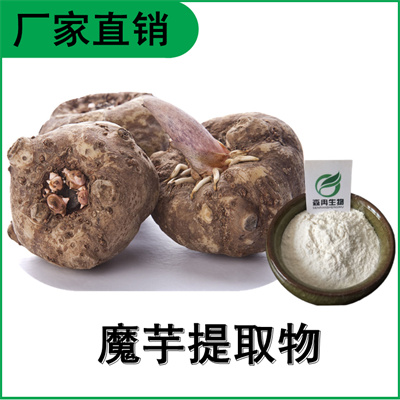 森冉生物 魔芋提取物 魔芋粉 蒟蒻提取物1