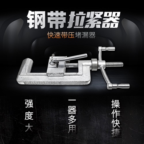 带压堵漏钢带昔友牌钢带拉紧器钢带收紧工具
