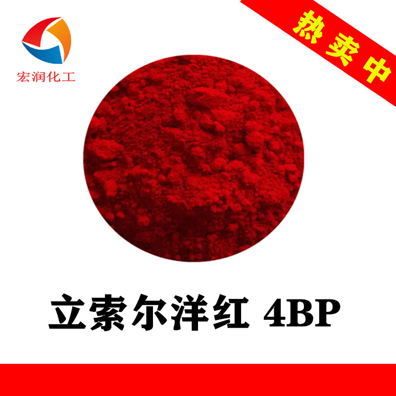 立索尔洋红4BP耐迁移耐高温塑料颜料
