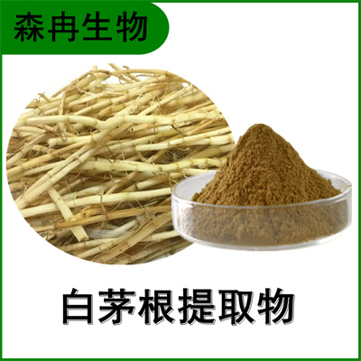 森冉生物 白茅根提取物 丝茅根提取物 全水溶原料粉