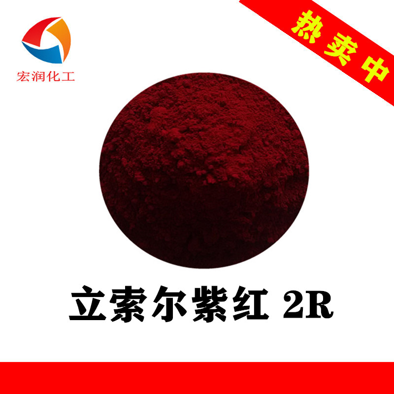 3165立索尔紫红2R水墨着色颜料分散性好