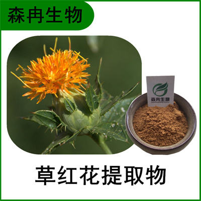 森冉生物 草红花提取物 红花 提取物 植物提取原料粉