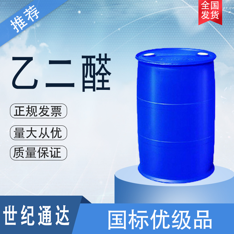 乙二醛生产厂家 优级品 仓库现货 一桶起订