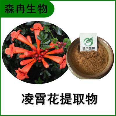 森冉生物 凌霄花提取物 紫崴花提取物 植物提取原料粉