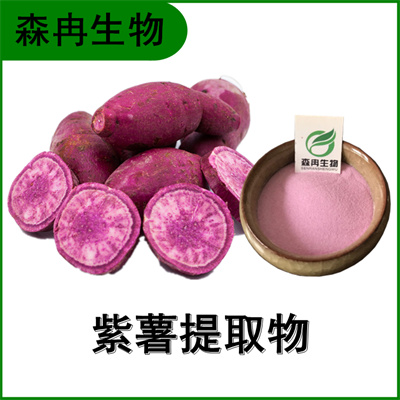 森冉生物 紫薯提取物 紫薯粉 全水溶原料粉