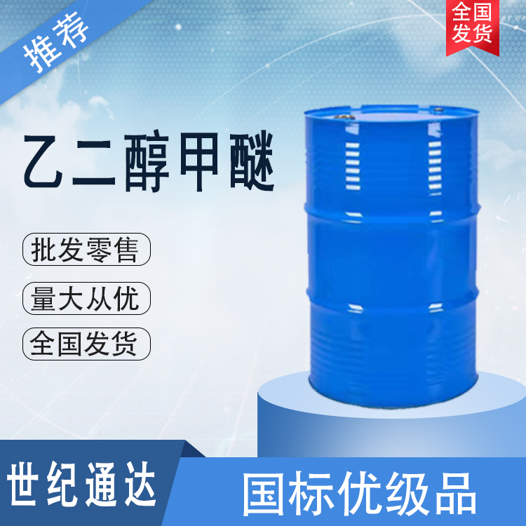 天音乙二醇甲醚生产厂家 优级品 仓库现货