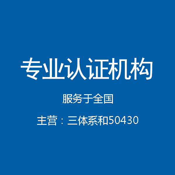 广东深圳ISO9001认证的流程认证机构