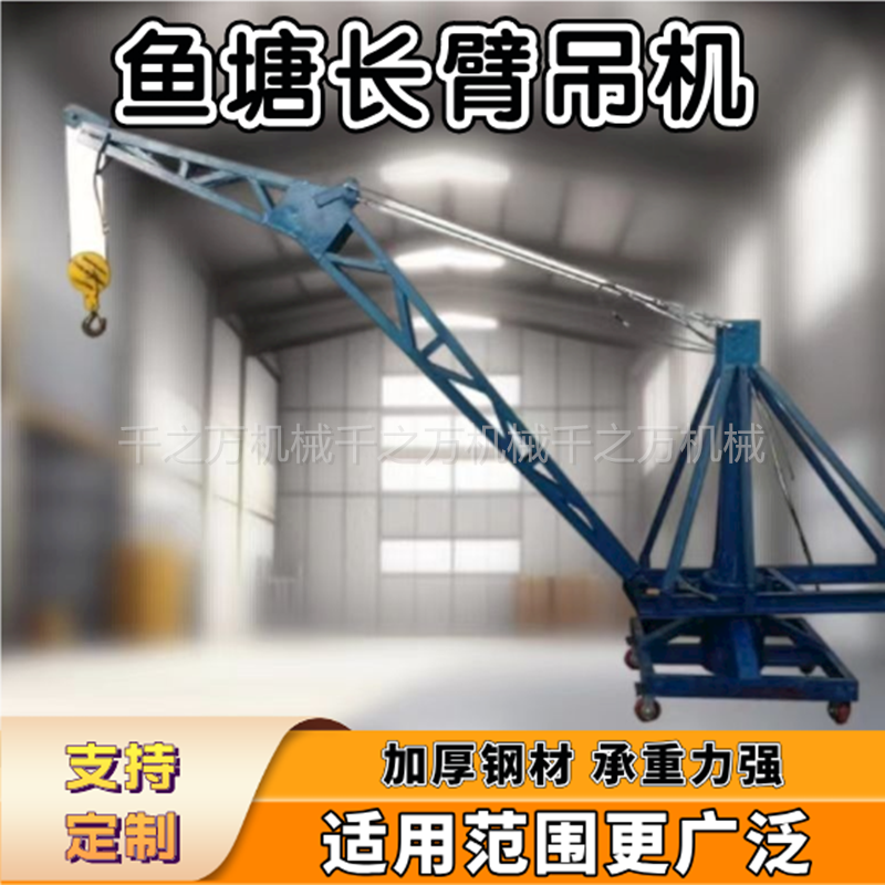千之万机械鱼塘吊鱼机/小型码头吊机/装车卸货机械/厂家供应