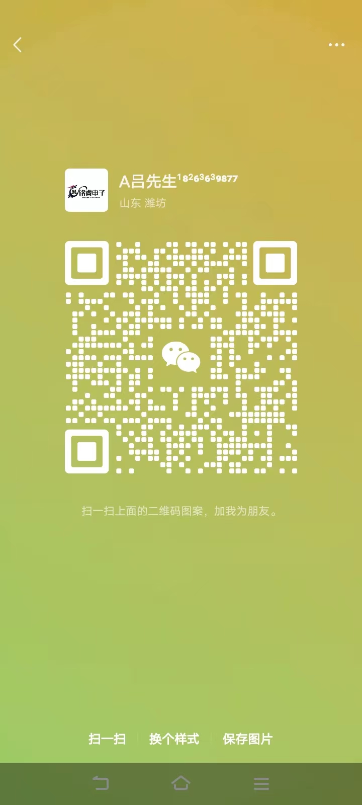 铭睿电子科技（潍坊）有限公司 微信二维码