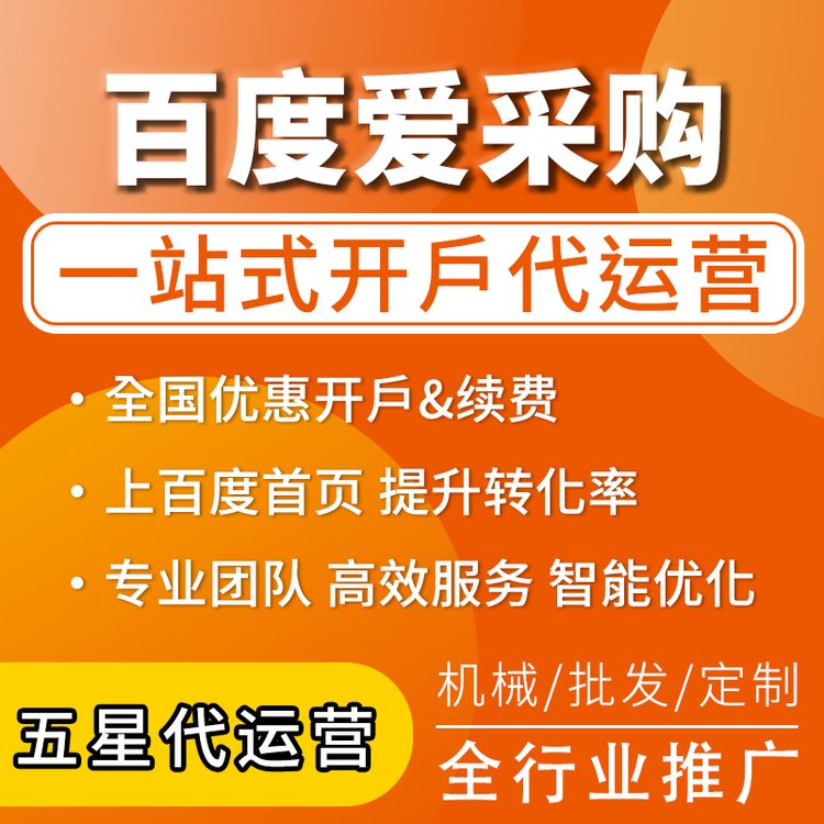 爱采购开户 代运营 开店续费入驻  开店续费入驻 提升店铺排名