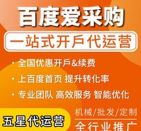 爱采购开户 代运营 开店续费入驻  开店续费入驻 提升店铺排名