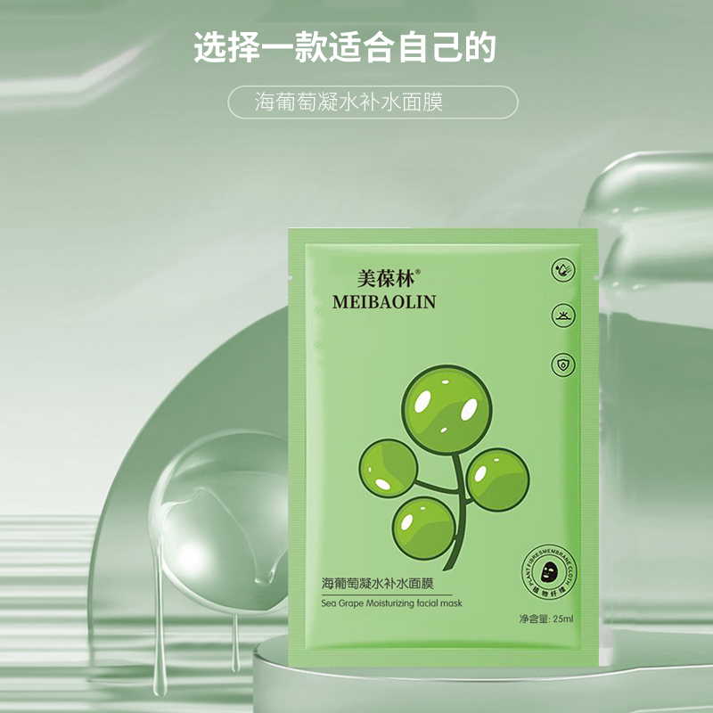 海葡萄凝水补水面膜定制 护肤品生产厂家
