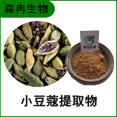 森冉生物 小豆蔻提取物 三角豆蔻提取物 比例提取原料粉