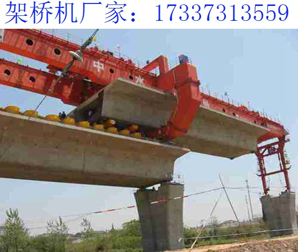 全包厢单导梁架桥机两大优点 辽宁阜新架桥机厂家