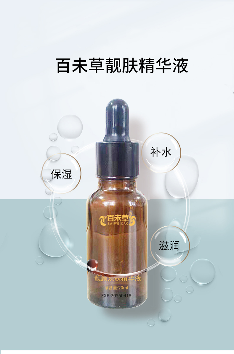 百未草靓肤精华液代加工 护肤品oem贴牌 山东恒康
