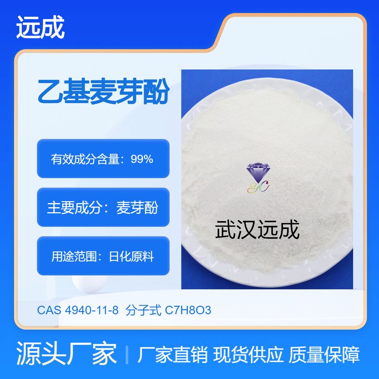 优级品 乙基麦芽酚 含量99% CAS#4940-11-8有机合成