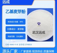 优级品 乙基麦芽酚 含量99% CAS#4940-11-8有机合成
