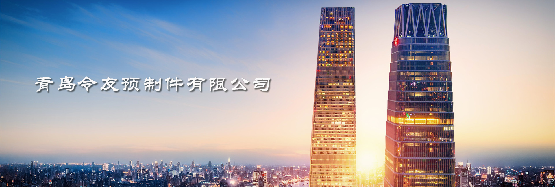 青岛令友预制件有限公司 主营产品