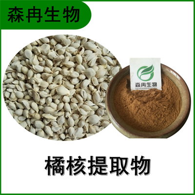 森冉生物 橘核提取物 橘子仁提取物 植物提取原料粉