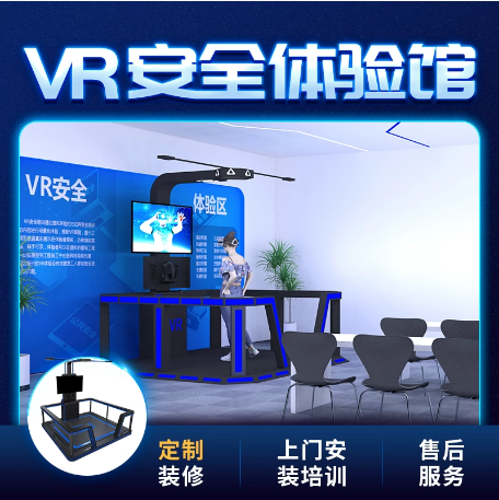 VR安全体验馆 VR设备 VR一体机 软硬件定制服务