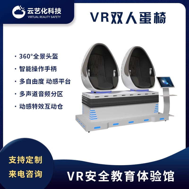 VR双人蛋椅 VR安全体验馆 VR一体机 软硬件定制服务