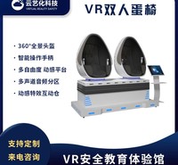 VR双人蛋椅 VR安全体验馆 VR一体机 软硬件定制服务