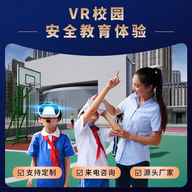 VR校园安全培训 VR安全体验馆 VR设备 软硬件定制服务