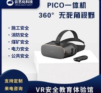 PICO一体机 VR一体机 VR安全体验馆 虚拟现实仿真教育 软硬件定制服务