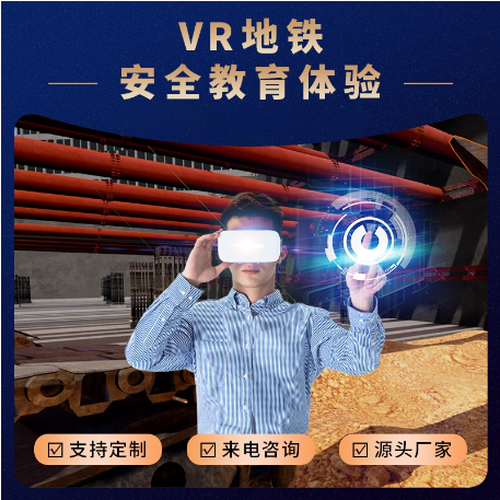 VR建筑施工安全体验 VR安全体验馆 VR一体机 软硬件定制服务