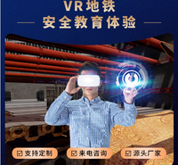 VR建筑施工安全体验 VR安全体验馆 VR一体机 软硬件定制服务