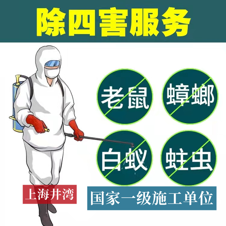上海奉贤区灭白蚁防治服务中心--家庭办公室全屋除白蚁质保五年