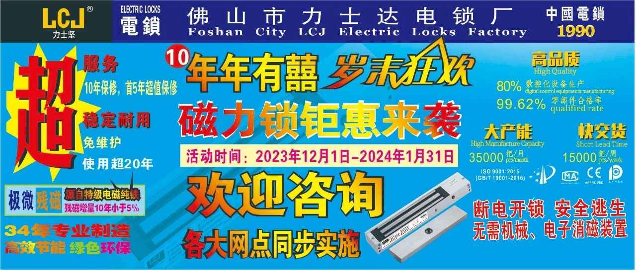 力士坚电锁连续第10年“年年有囍”岁末狂欢，磁力锁8折起钜惠来袭