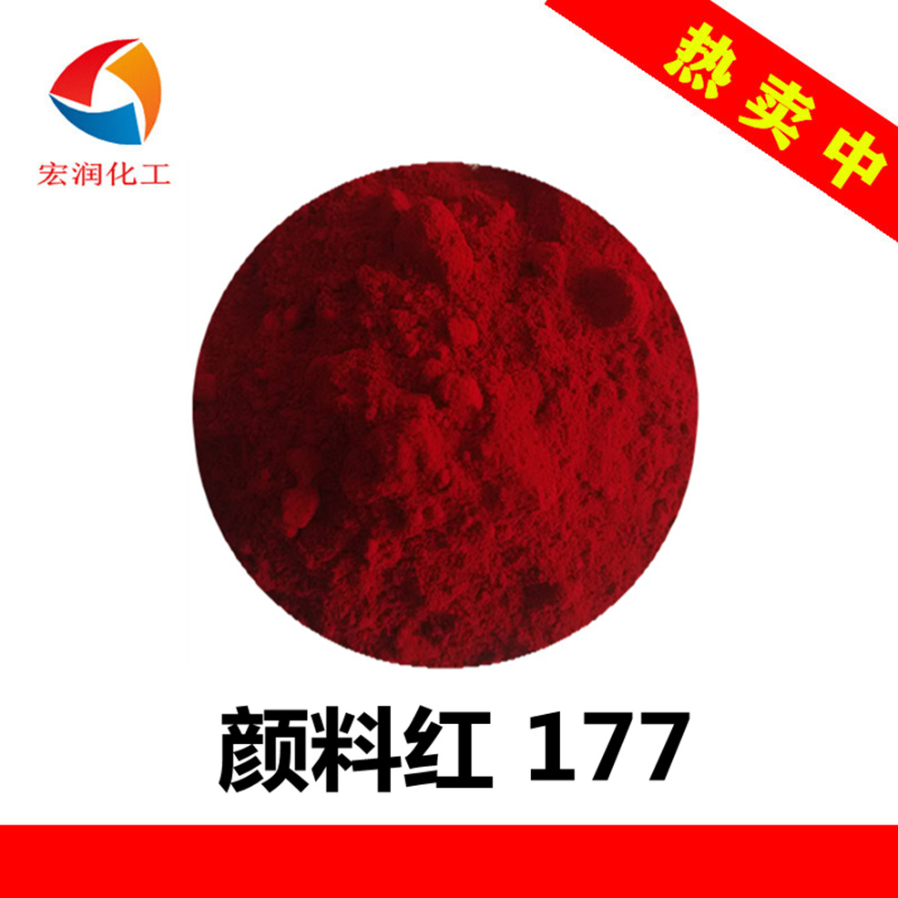 永固红A3B颜料红177耐晒汽车涂料着色颜料