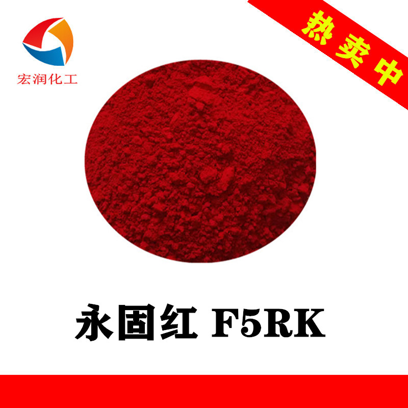 永固红F5RK水性漆耐晒艳红颜料着色力高