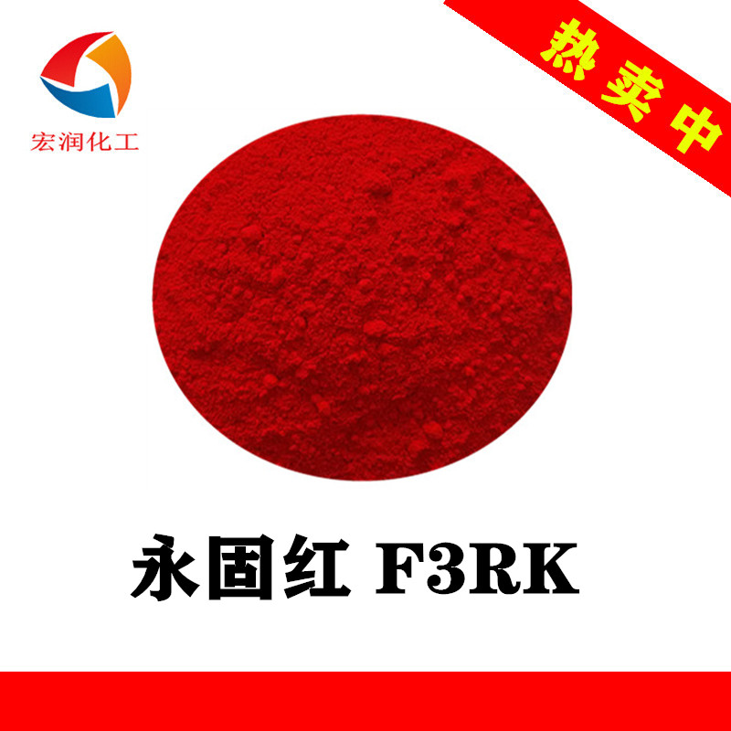 永固红F3RK颜料红170涂料色浆耐晒大红颜料