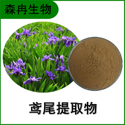 森冉生物 鸢尾提取物 蓝蝴蝶提取物 植物提取原料粉