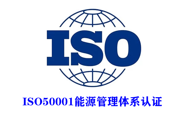 山东体系认证ISO50001能源管理认证服务认证公司