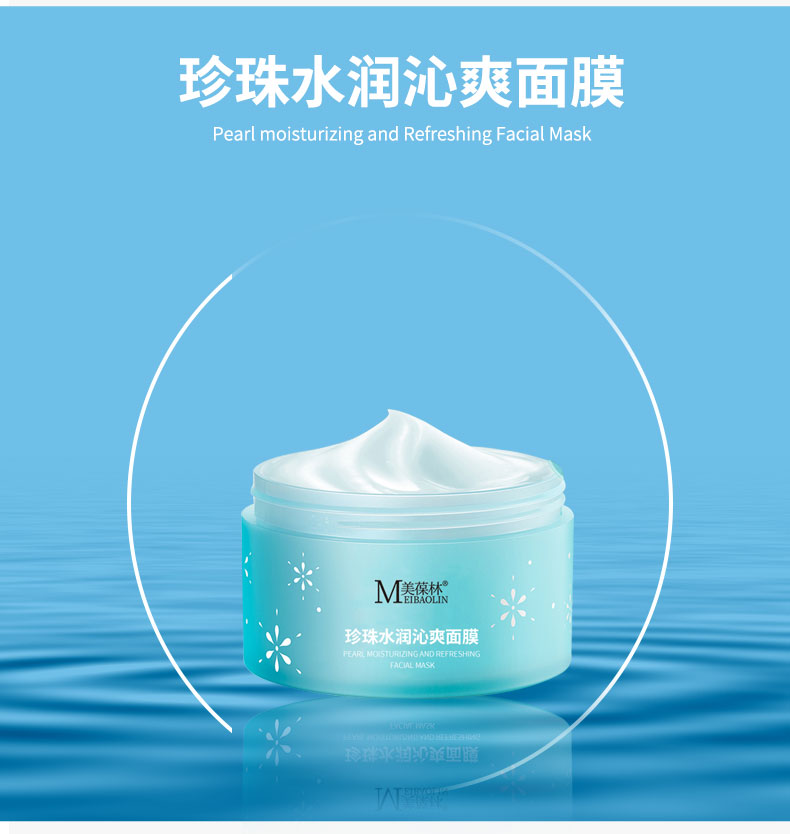 珍珠水润沁爽面膜oem贴牌 护肤品小批量定制