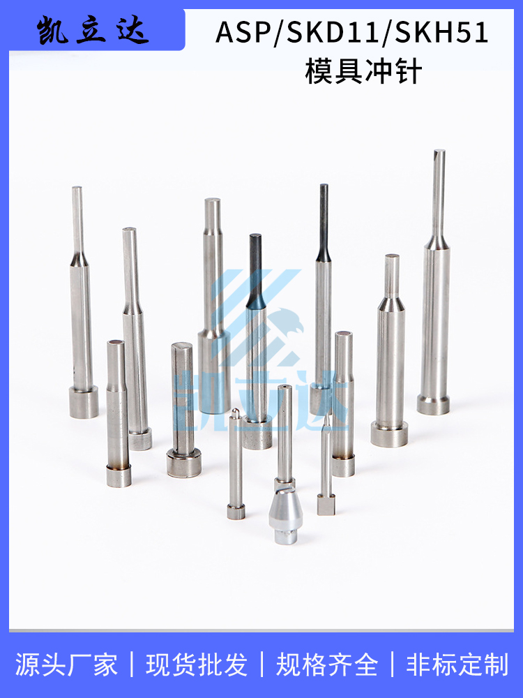 凯立达生产SKD11冲针/SKH51冲针钨钢，高速钢冲头 ASP23冲针冲头