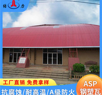山东曲阜Asp钢塑复合瓦 厂房耐腐板 覆膜金属瓦 阻燃耐候