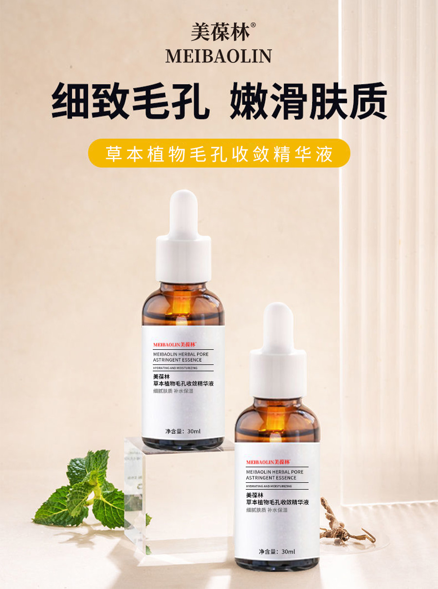 草本植物毛孔收敛精华贴牌代加工 护肤品生产厂家 山东恒康