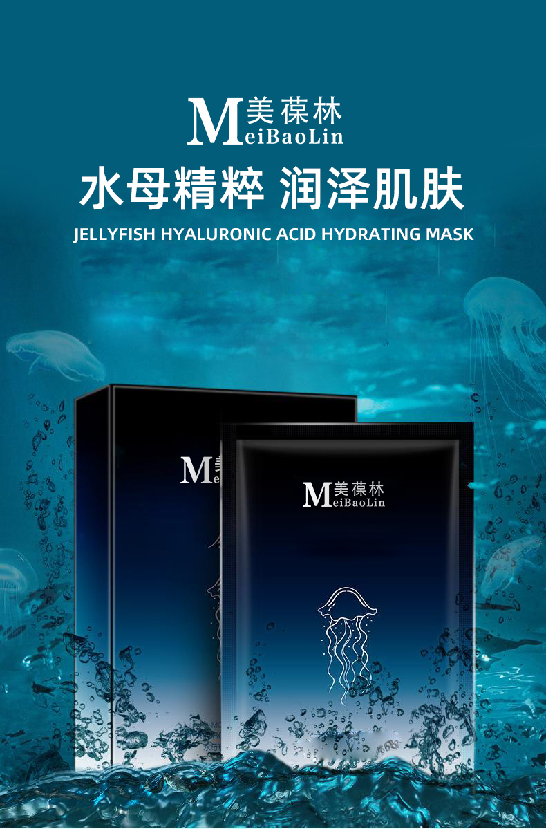 水母玻尿酸补水面膜贴牌代加工 护肤品生产厂家 山东恒康