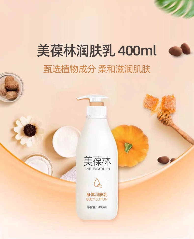 美葆林身体润肤乳贴牌代加工 护肤品生产厂家 山东恒康