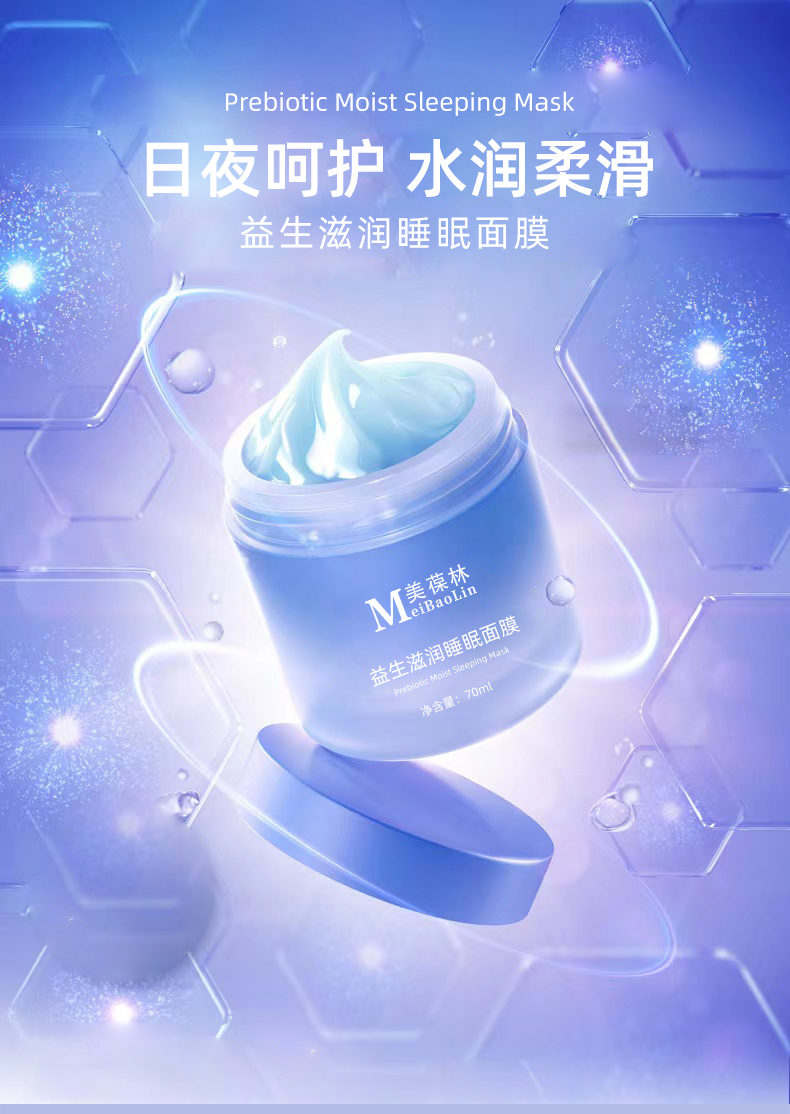 益生滋润睡眠面膜代加工 护肤品生产厂家 小批量定制